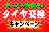 激安タイヤ交換のパーツワン