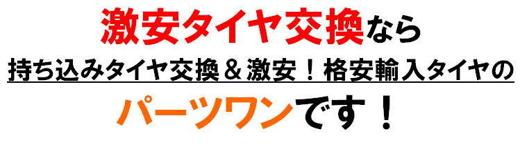 タイヤ 持ち込み 交換